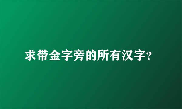 求带金字旁的所有汉字？