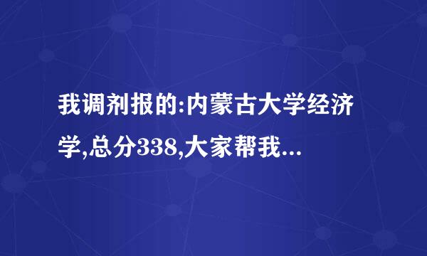 我调剂报的:内蒙古大学经济学,总分338,大家帮我看看有么有希望啊?