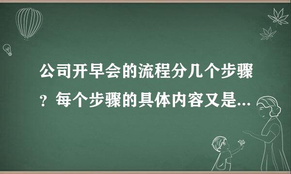 公司开早会的流程分几个步骤？每个步骤的具体内容又是什么？如题 谢谢了