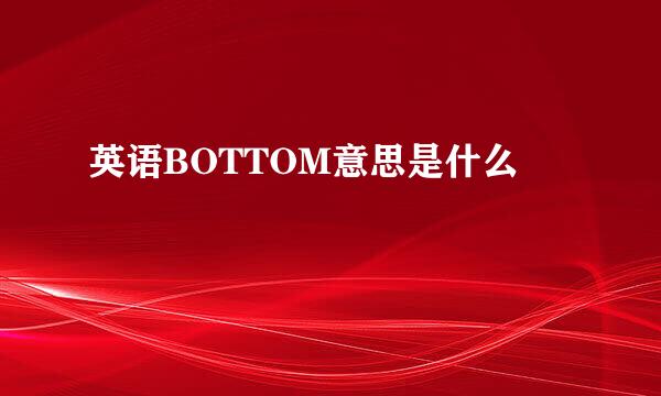 英语BOTTOM意思是什么