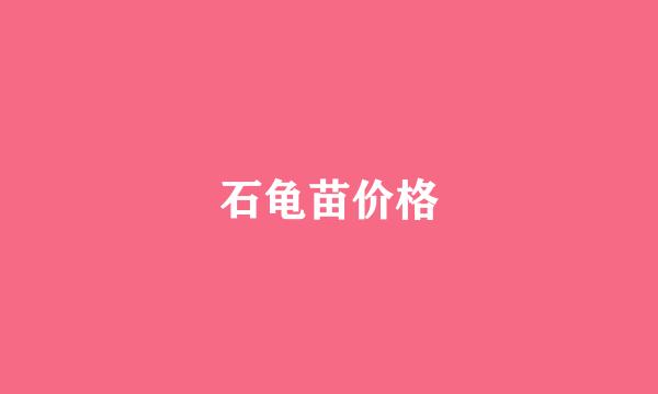 石龟苗价格