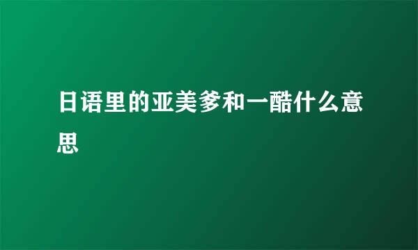 日语里的亚美爹和一酷什么意思