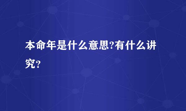 本命年是什么意思?有什么讲究？