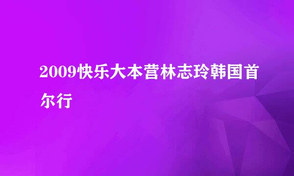 2009快乐大本营林志玲韩国首尔行