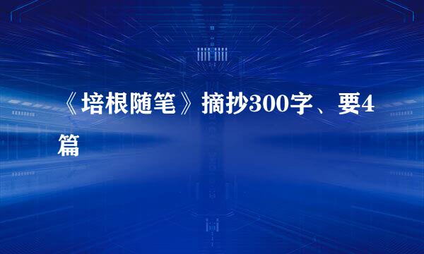 《培根随笔》摘抄300字、要4篇