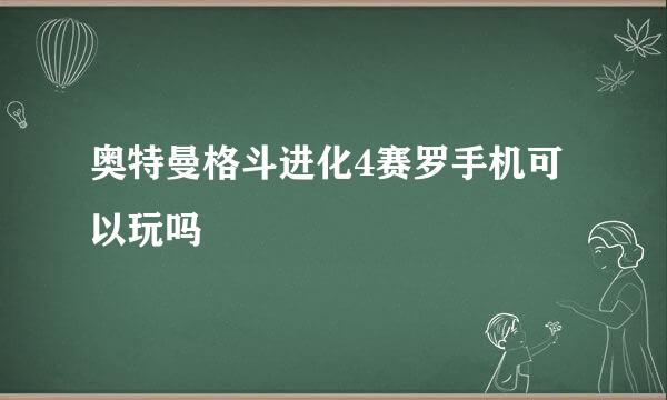 奥特曼格斗进化4赛罗手机可以玩吗