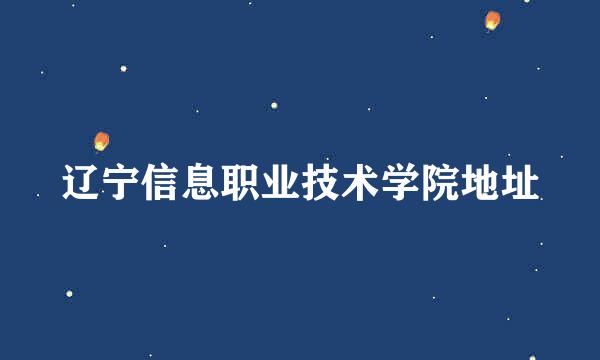 辽宁信息职业技术学院地址