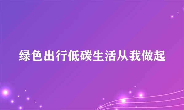 绿色出行低碳生活从我做起