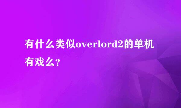 有什么类似overlord2的单机有戏么？