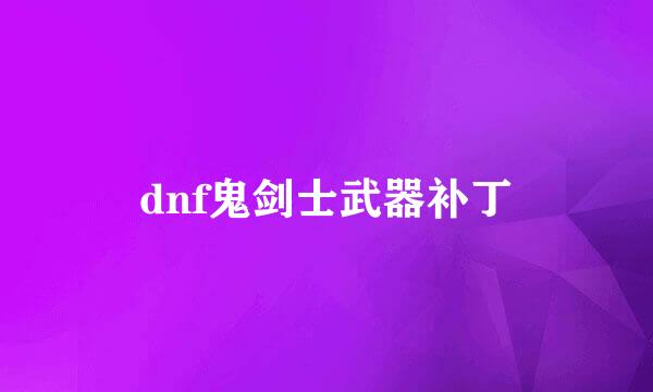 dnf鬼剑士武器补丁