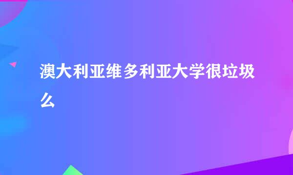 澳大利亚维多利亚大学很垃圾么