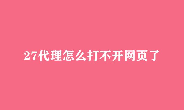 27代理怎么打不开网页了