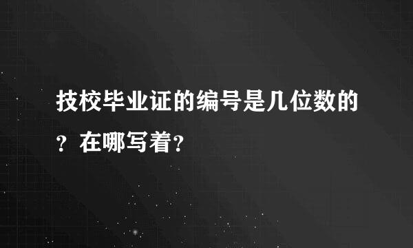 技校毕业证的编号是几位数的？在哪写着？