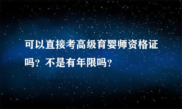 可以直接考高级育婴师资格证吗？不是有年限吗？