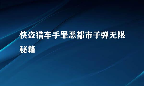 侠盗猎车手罪恶都市子弹无限秘籍