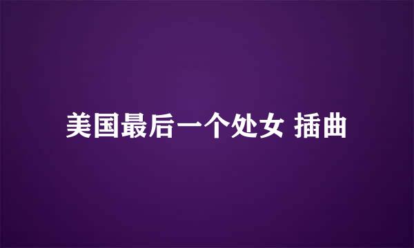 美国最后一个处女 插曲