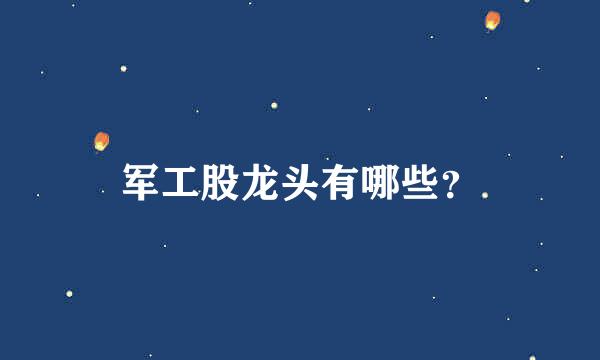 军工股龙头有哪些？