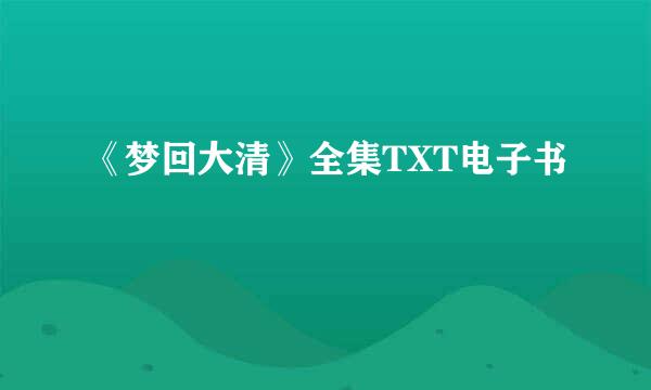 《梦回大清》全集TXT电子书