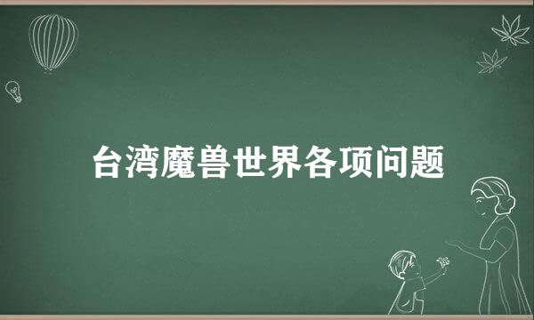 台湾魔兽世界各项问题