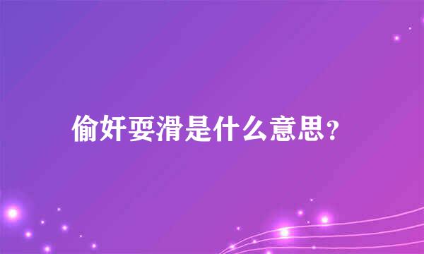 偷奸耍滑是什么意思？