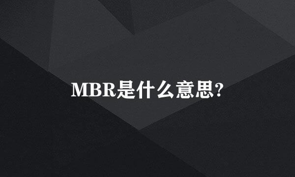 MBR是什么意思?