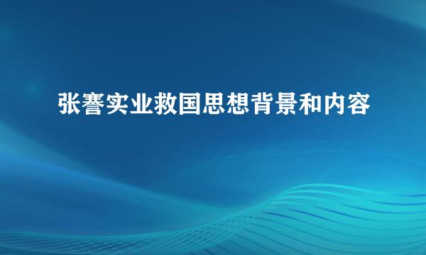 张謇实业救国思想背景和内容