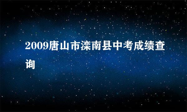 2009唐山市滦南县中考成绩查询