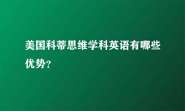 美国科蒂思维学科英语有哪些优势？