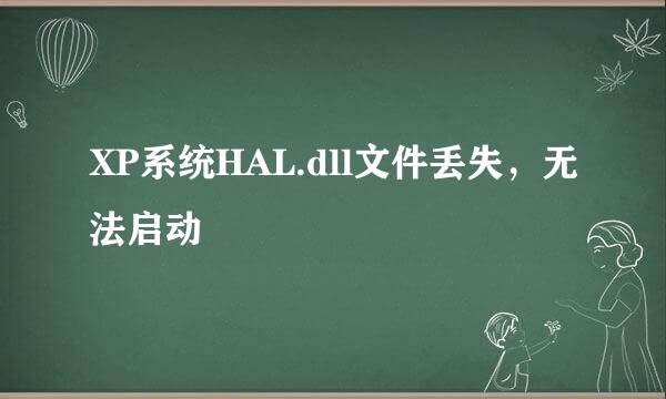 XP系统HAL.dll文件丢失，无法启动