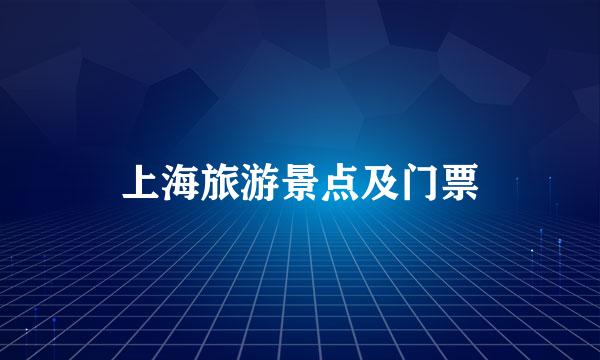 上海旅游景点及门票