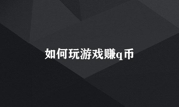 如何玩游戏赚q币