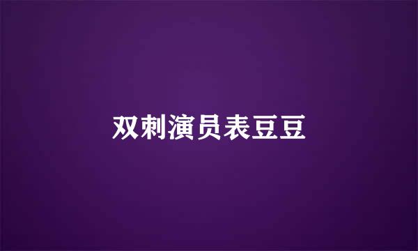 双刺演员表豆豆