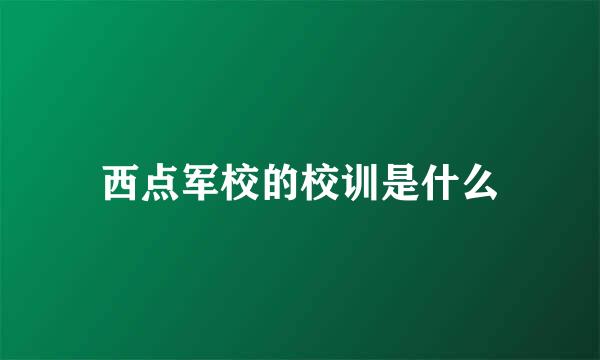 西点军校的校训是什么