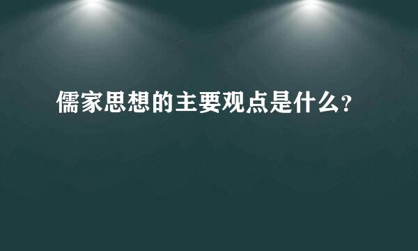 儒家思想的主要观点是什么？