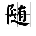 “随心所欲”中的“随”是什么意思？