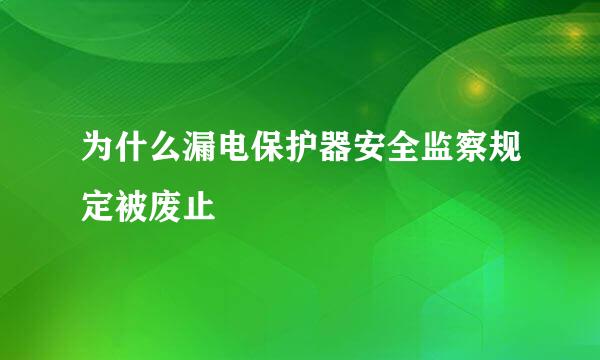 为什么漏电保护器安全监察规定被废止