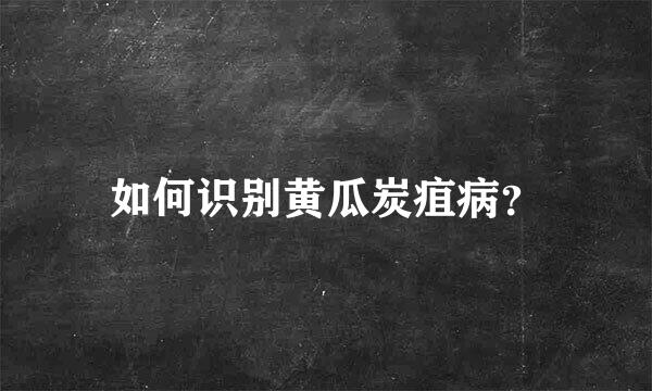 如何识别黄瓜炭疽病？