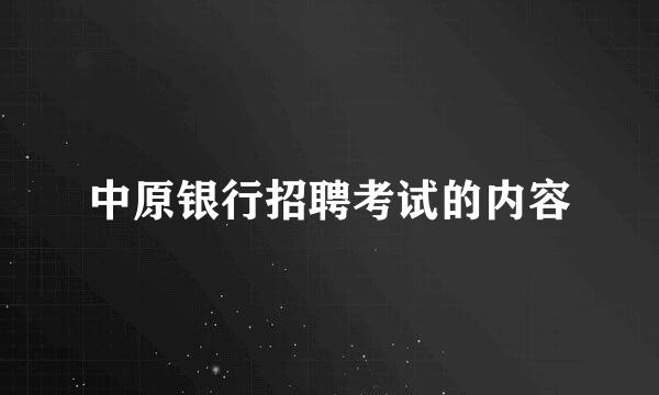 中原银行招聘考试的内容