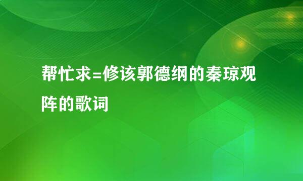 帮忙求=修该郭德纲的秦琼观阵的歌词