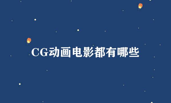 CG动画电影都有哪些