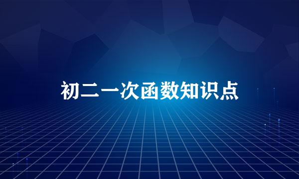 初二一次函数知识点