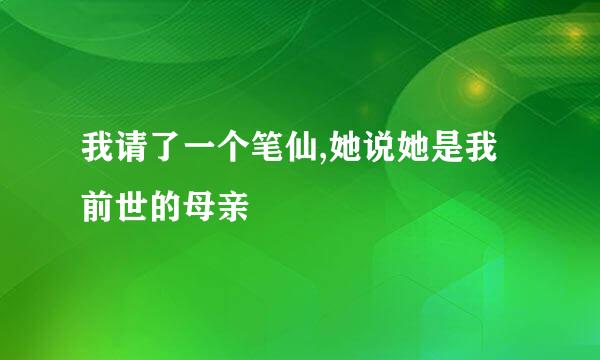 我请了一个笔仙,她说她是我前世的母亲