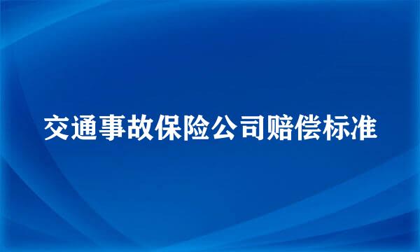 交通事故保险公司赔偿标准