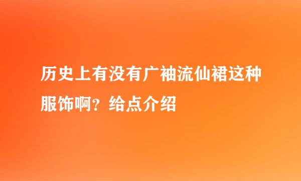 历史上有没有广袖流仙裙这种服饰啊？给点介绍