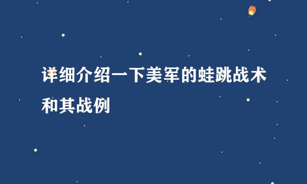 详细介绍一下美军的蛙跳战术和其战例