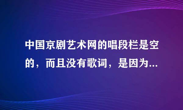 中国京剧艺术网的唱段栏是空的，而且没有歌词，是因为播放器的原因吗？