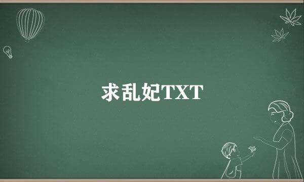 求乱妃TXT