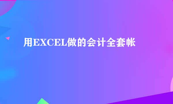 用EXCEL做的会计全套帐