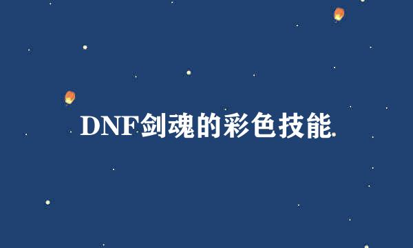 DNF剑魂的彩色技能