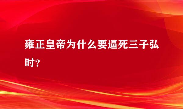 雍正皇帝为什么要逼死三子弘时？